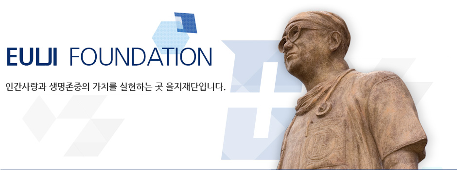 The founder and Ph.D Bum Seok 인간사랑과 생명존중의 가치를 실현하는 곳 을지재단입니다.