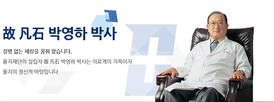 The founder and Ph.D Bum Seok 질병 없는 세상을 꿈꿔 왔습니다. 을지재단의 설립자 박영하 박사는 의료계의 거목이자 을지의 정신적 바탕입니다.